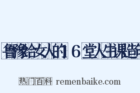 鲁豫给女人的16堂人生课造句是什么意思的图片